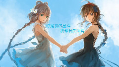 乐正绫,洛天依 - 郎的诱惑