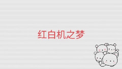 言和 - 红白机之梦
