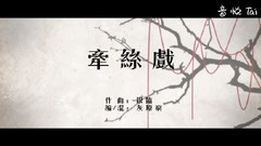 牵丝戏