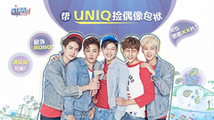 STAR!调查团,UNIQ - 帮UNIQ捡偶像包袱 - UNIQ专访