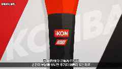 具俊会(iKON),iKON - KONBAT 应援棒使用教程