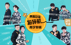 YYT特别企划,王青,冯建宇 - EP119 偶像包袱粉碎机第三弹__青宇特辑 完整版