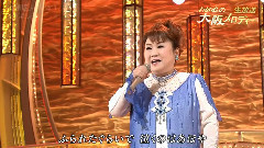天童よしみ - 道顿堀人情