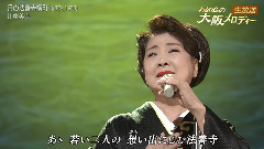 川中美幸 - 月の法善寺横町