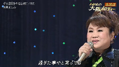 天童よしみ - やっぱ好きやねん