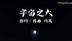 许嵩 - 宇宙之大