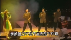 草蜢,梅艳芳,张曼玉,梁家辉 - 爱将