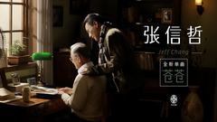 张信哲 - 苍苍
