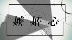 VOCALOID家族 - 嫉妬心