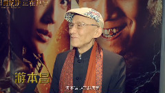 华语群星 - 八旬老人看完<寻龙诀>激动得哈哈哈哈