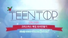TEEN TOP - TEEN TOP ON AIR Christmas特辑 预告