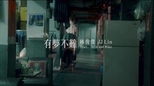 林俊杰 - 有梦不难