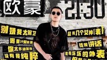 欧豪 - 欧豪 - 21：30 真我版20秒
