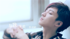 乔任梁 - 与我无关