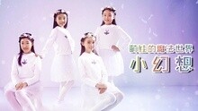 - 萌娃的魔法世界《小幻想》