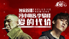 爱的代价 电影<老炮儿>宣传曲