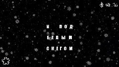 俄罗斯群星 - Лыжи 歌词版