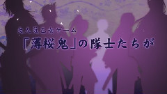 动漫专属 - テレビアニメ<薄桜鬼～御伽草子～>宣伝映像15秒