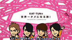 KAT-TUN - KAT-TUNの世界一タメになる旅