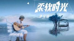 沙宝亮 - 柔软时光