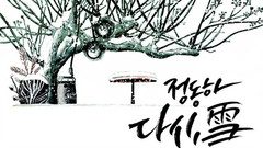 郑东河(复活) - 再次,雪(Snow again) 完整版