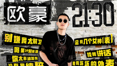 欧豪 - 21:30 真我版试听