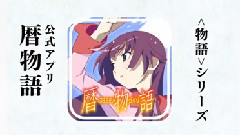 动漫专属 - 动漫<暦物語>CM