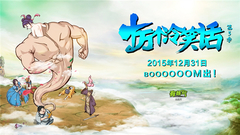 华语群星 - <十万个冷笑话>第三季预告