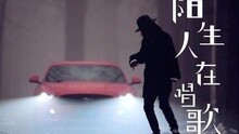 左小祖咒 - 陌生人在唱歌