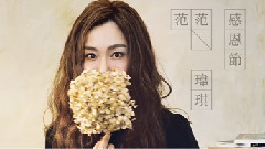范玮琪 - 感恩节