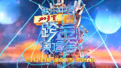 华语群星 - 跨年演唱会宣传片之六大型男