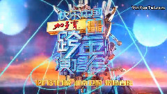 华语群星 - 跨年演唱会宣传片