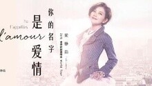 梁静茹 - 梁静茹佛山演唱会VCR