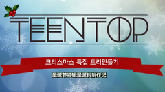 TEEN TOP - 圣诞节特辑圣诞树制作记