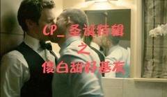 Ben Whishaw - 圣诞特辑之'傻白甜好基友'