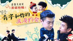 音悦大来宾第三季,王青,冯建宇 - EP35 青宇和你的浪漫约会