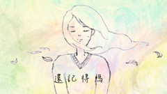 张韶涵 - 还记得吗 青春摇滚版 官方歌词版