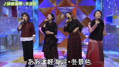 日本群星 - 津轻海峡冬景色