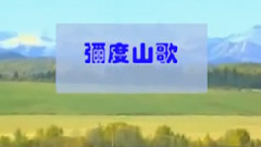 音乐短片 - 弥渡山歌 葫芦丝版