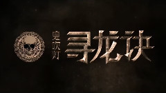 电影<寻龙诀>片尾BGM