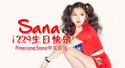 Sana(Twice) - Sana1229生日快乐