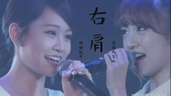 前田敦子,高桥南,AKB48 - 右肩