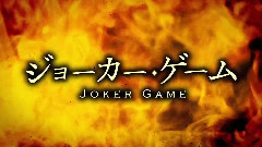 动漫专属 - TVアニメ <ジョーカー・ゲーム> PV第2弾