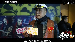 冯小刚,李易峰,吴亦凡 - 老炮儿排片