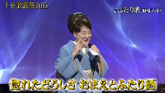 川中美幸 - ふたり酒