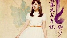  - 你一直在我心里 电视剧《戴流苏耳环的少女》片尾曲