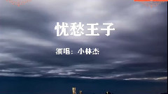 音乐短片 - 忧愁王子