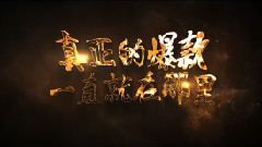 华语群星 - 电影<一家老小向前冲>前导预告