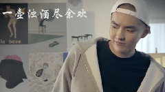 吴亦凡 - 送别