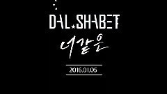 Dal★shabet - 如你(Someone like U) 第二版预告